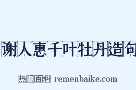 谢人惠千叶牡丹造句是什么意思的图片